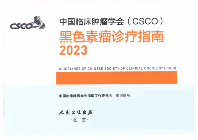 2023CSCO黑色素瘤诊疗指南