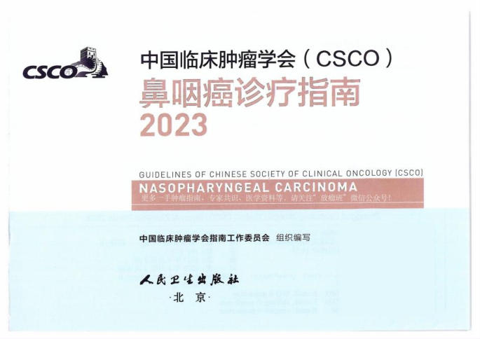 2023CSCO鼻咽癌诊疗指南
