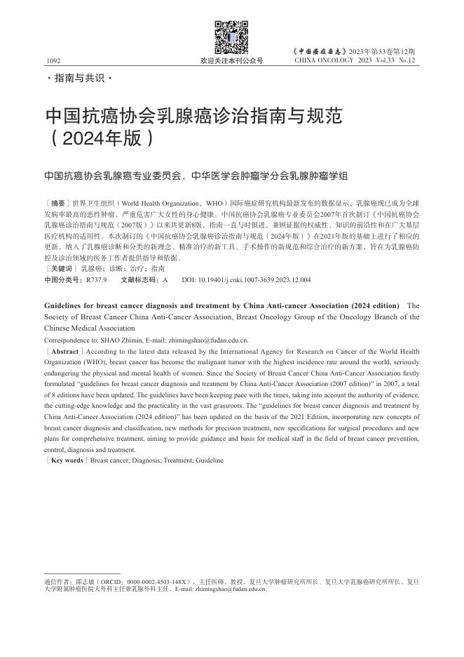 中国抗癌协会乳腺癌诊治指南与规范(2024年版)