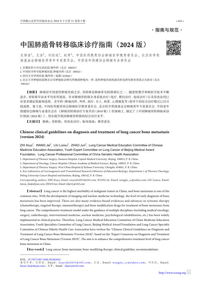 中国肺癌骨转移临床诊疗指南(2024版)