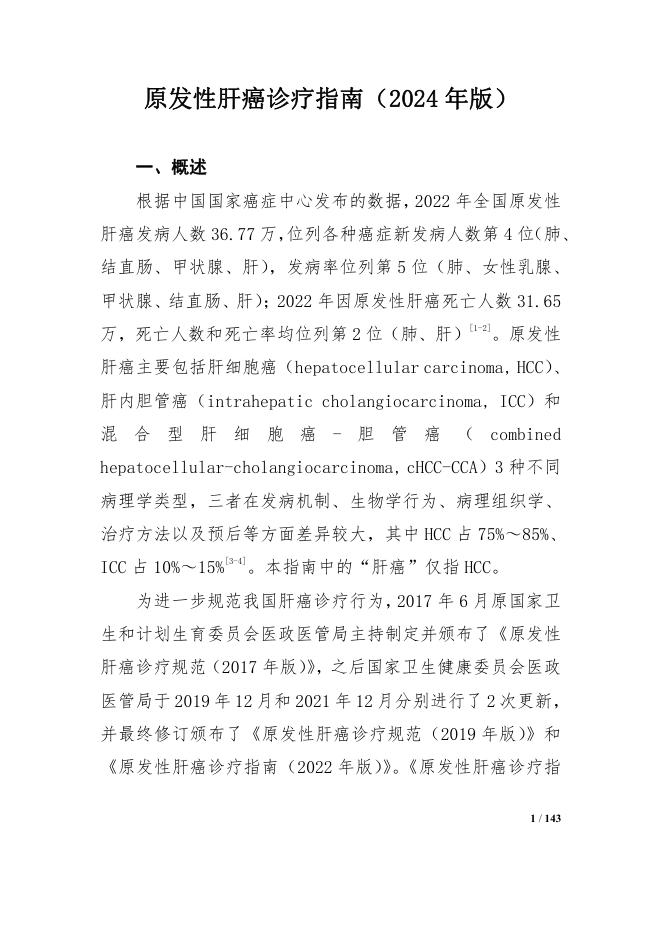 原发性肝癌诊疗指南(2024 年版)