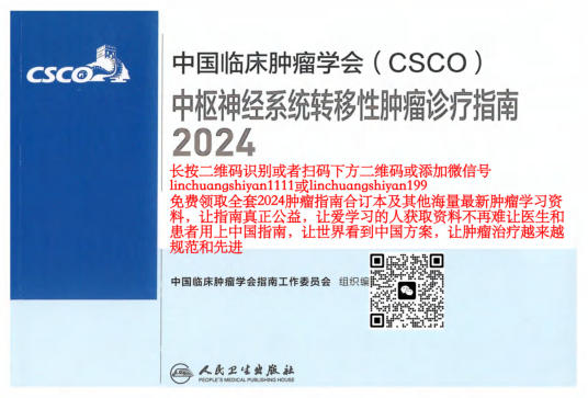 2024年CSCO中枢神经系统转移性肿瘤诊疗指南