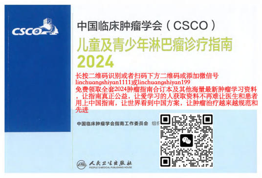 2024年CSCO儿童及青少年淋巴瘤诊疗指南