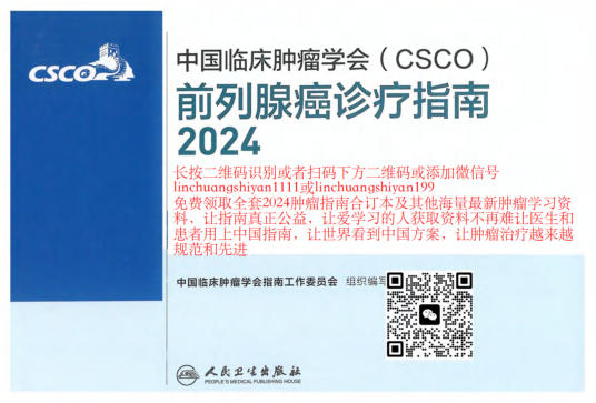 2024年CSCO前列腺癌诊疗指南