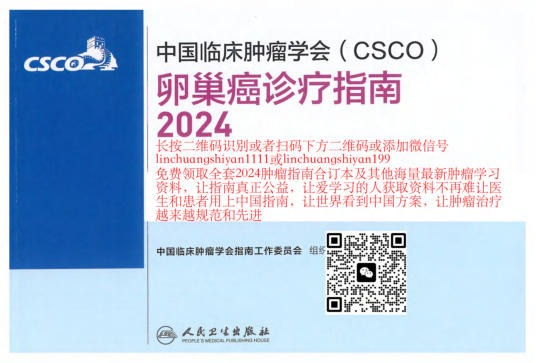 2024年CSCO卵巢癌诊疗指南