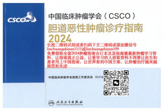 2024年CSCO胆道恶性肿瘤诊疗指南