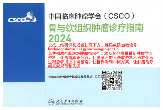 2024年CSCO骨与软组织肿瘤诊疗指南