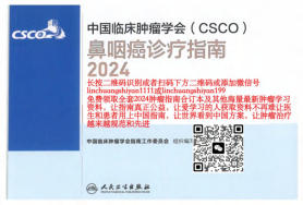 2024年CSCO鼻咽癌诊疗指南