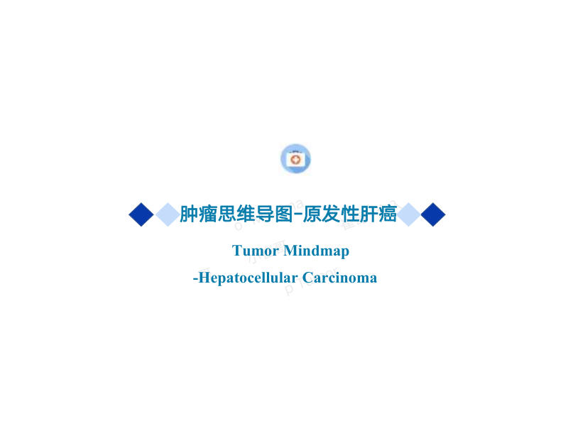 14 原发性肝癌2022年CSCO思维导图