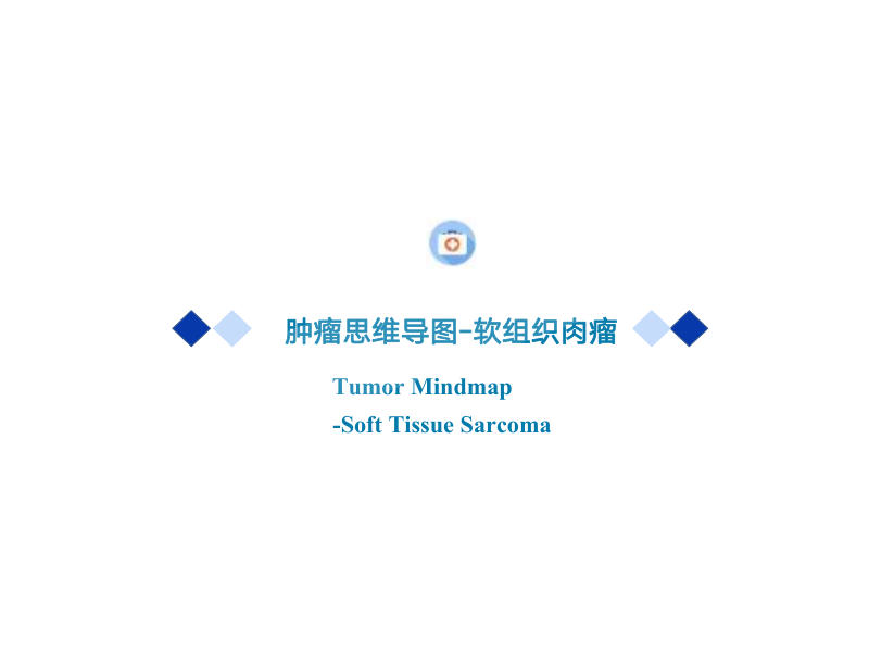 21、2022CSCO软组织肉瘤思维导图