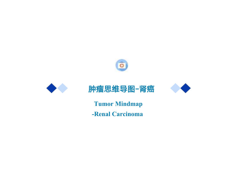 22、肾癌CSCO临床指南2022版