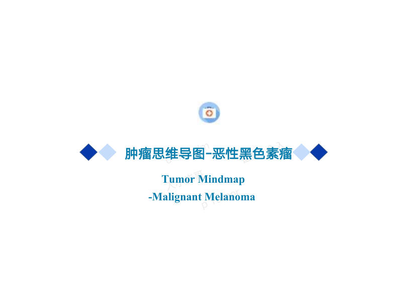 24 恶性黑色素瘤2022年CSCO思维导图