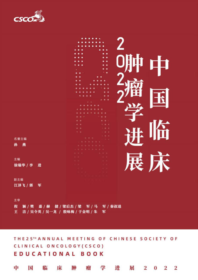 中国临床肿瘤学进展2022_1