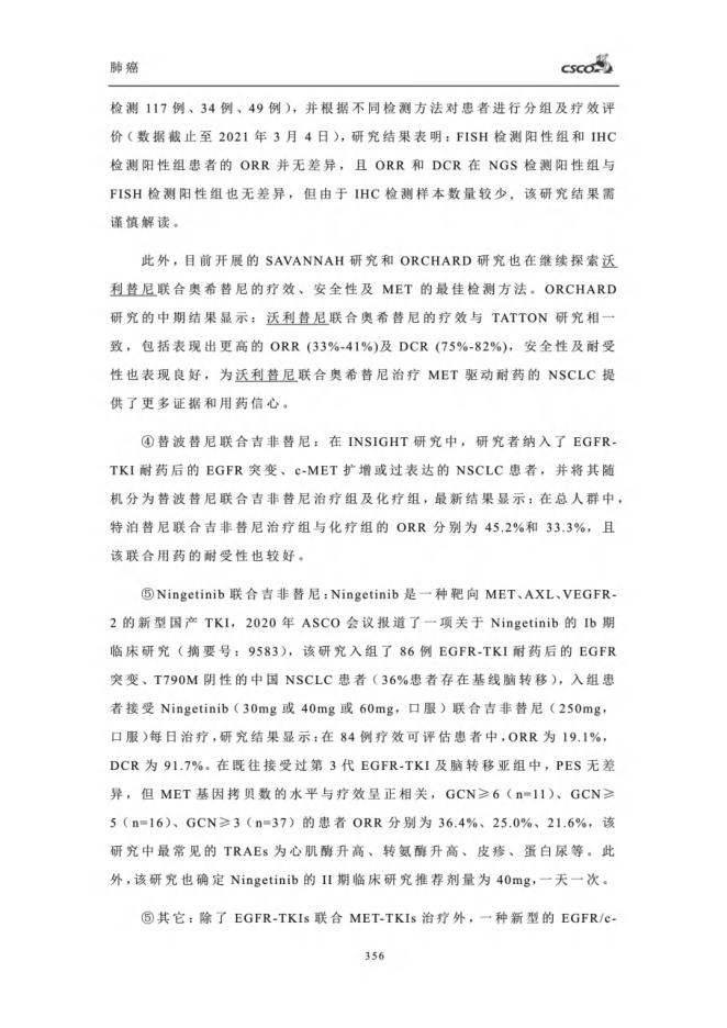 中国临床肿瘤学进展2022_2