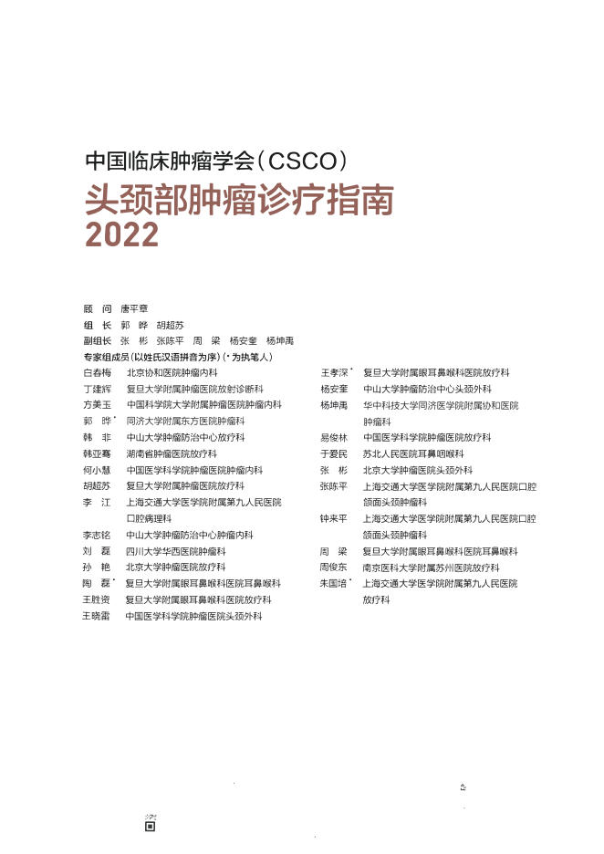 01-头颈部肿瘤诊疗指南CSCO2022