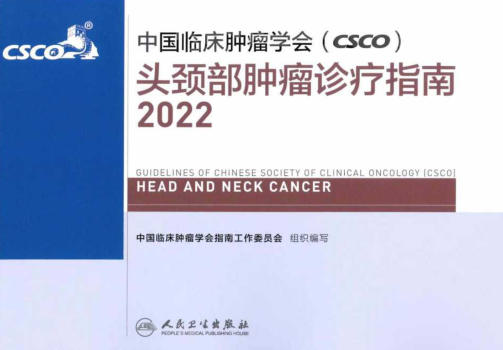 2022年CSCO头颈部肿瘤诊疗指南