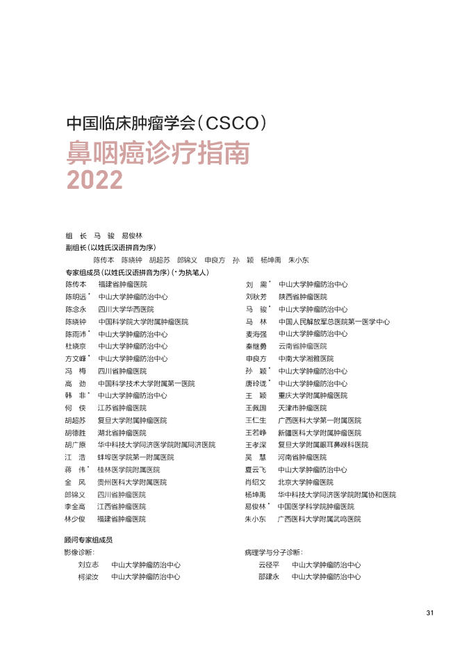 02-鼻咽癌诊疗指南CSCO2022