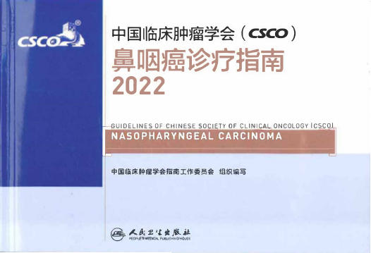 2022CSCO鼻咽癌诊疗指南