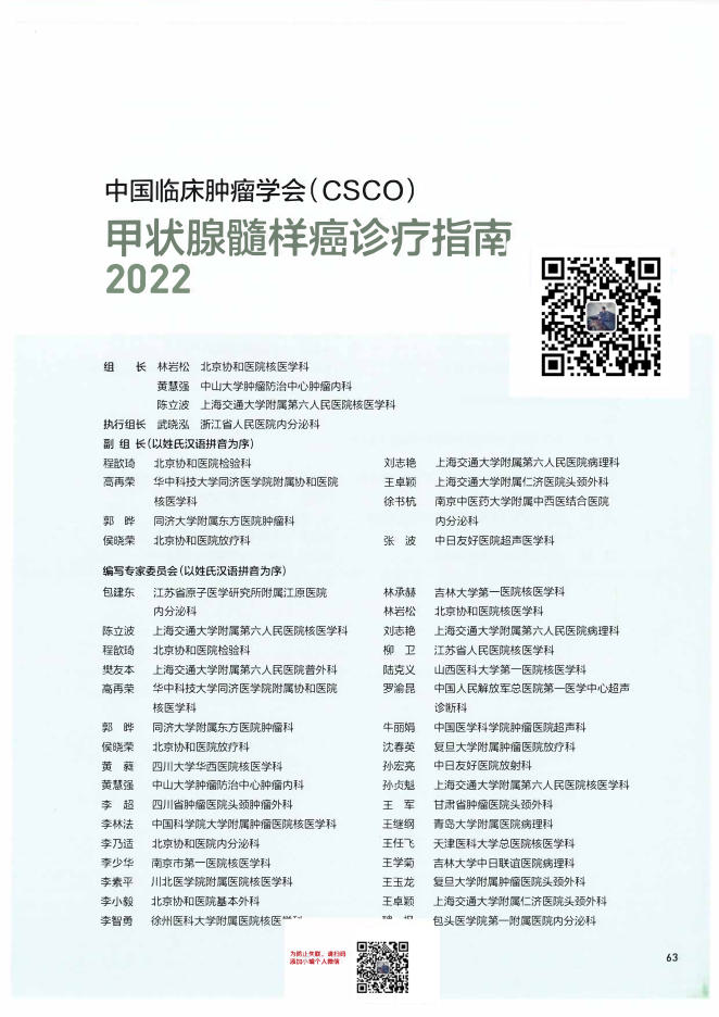 03-甲状腺髓样癌诊疗指南CSCO2022