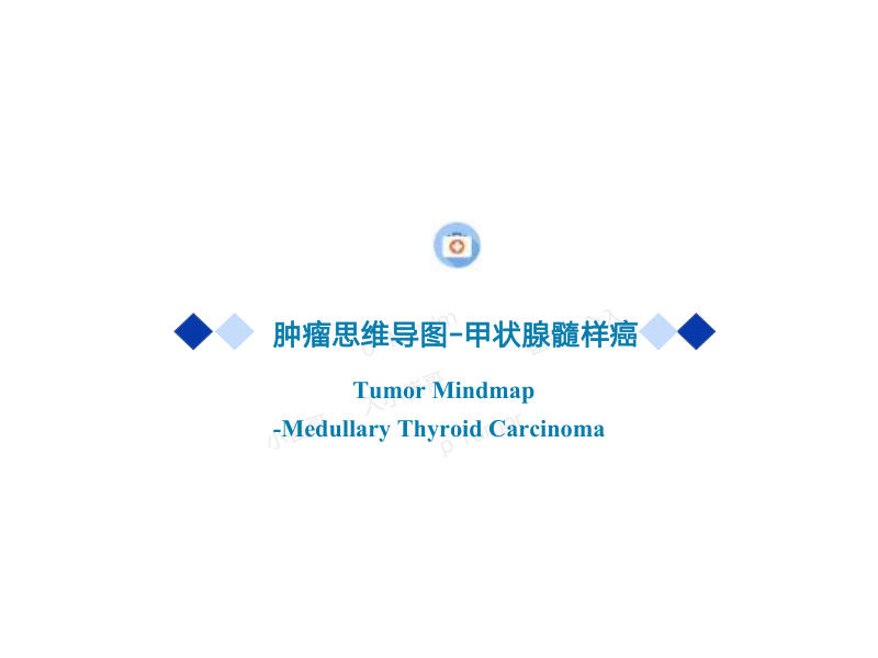 甲状腺髓样2022年CSCO思维导图