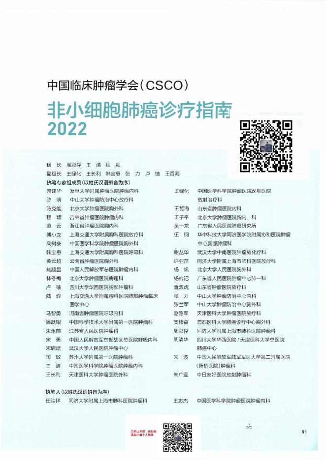 04-非小细胞肺癌诊疗指南CSCO2022