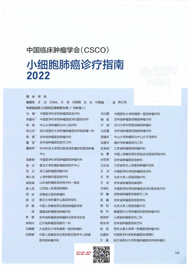 05-小细胞肺癌诊疗指南CSCO2022