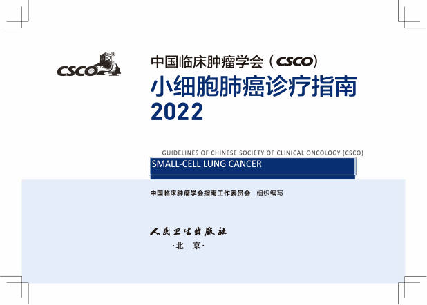 2022CSCO小细胞肺癌诊疗指南