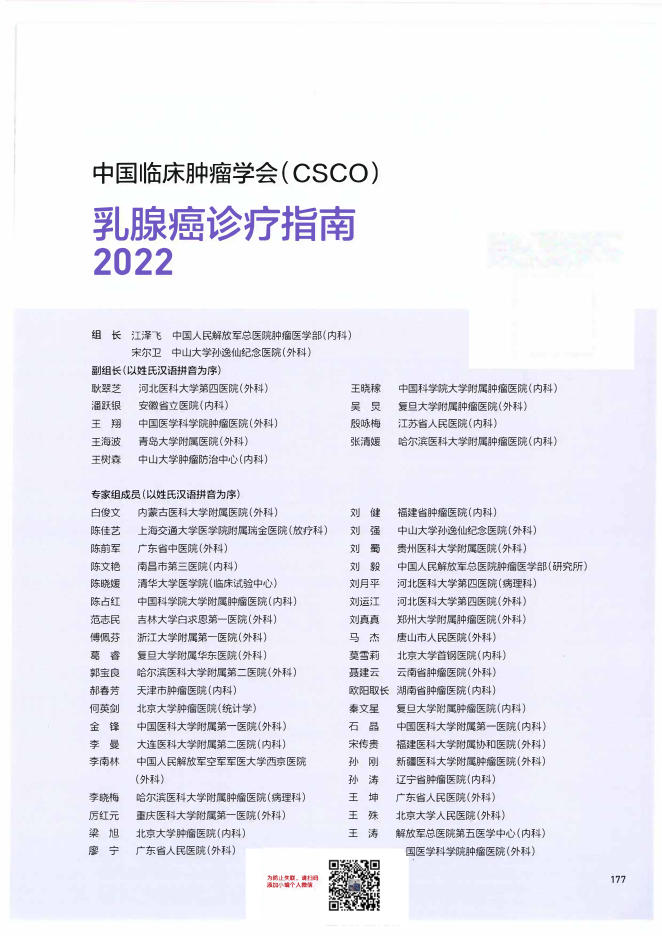 06-乳腺癌诊疗指南CSCO2022