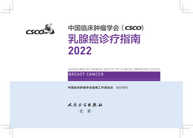 2022CSCO-BC 乳腺癌诊疗指南