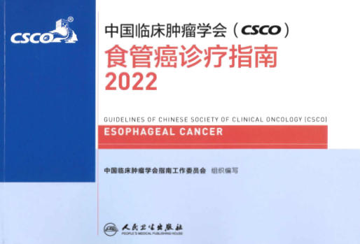 2022年CSCO食管癌诊疗指南