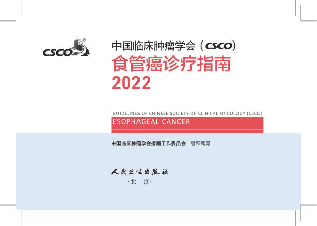 7.2022CSCO食管癌诊疗指南