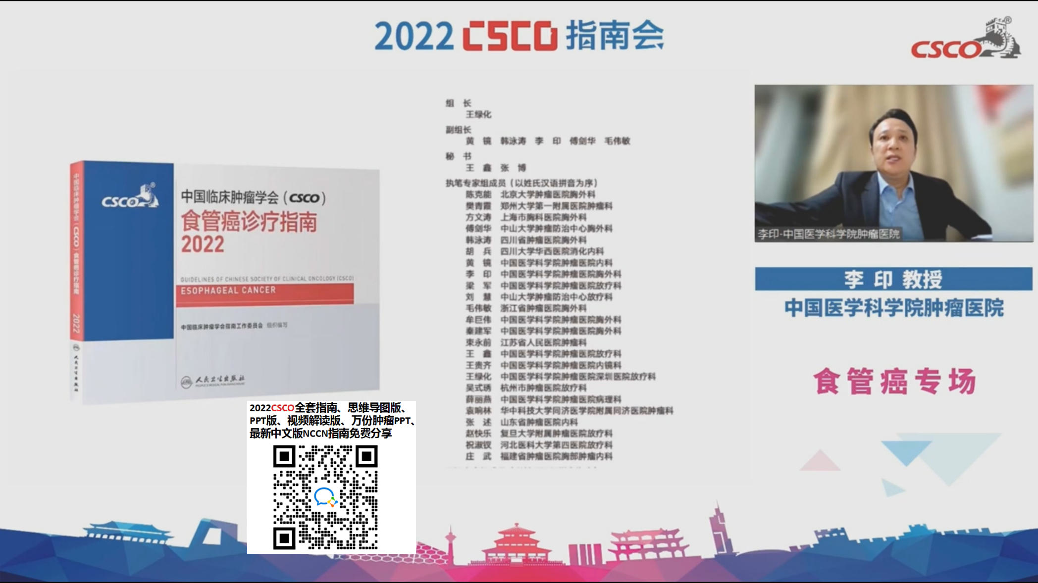 2022CSCO食管癌专场