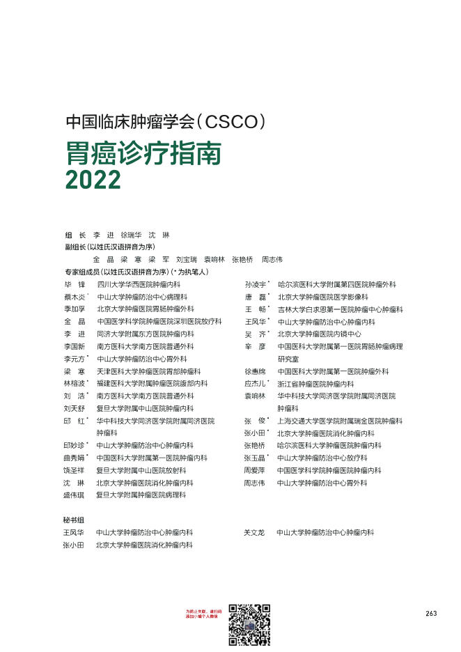 08-胃癌诊疗指南CSCO2022