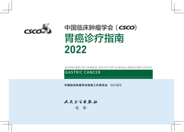 2022CSCO胃癌诊疗指南