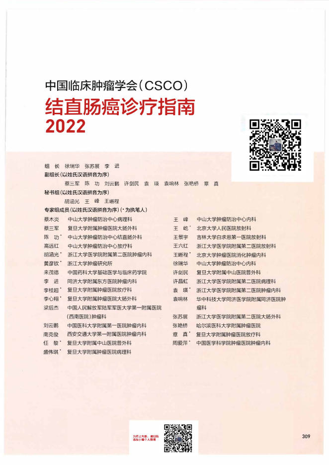 09-结直肠癌诊疗指南CSCO2022