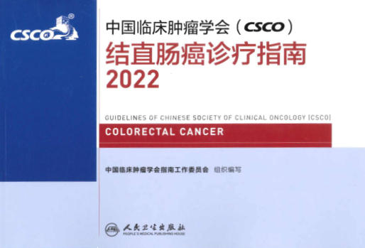 2022年CSCO结直肠癌诊疗指南