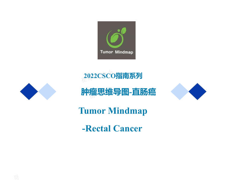 直肠癌2022年CSCO思维导图