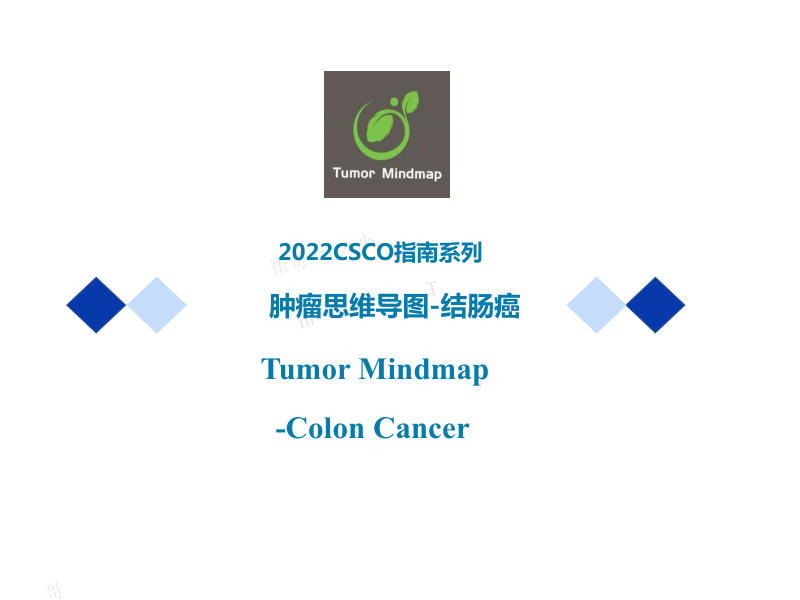 结肠癌2022年CSCO思维导图