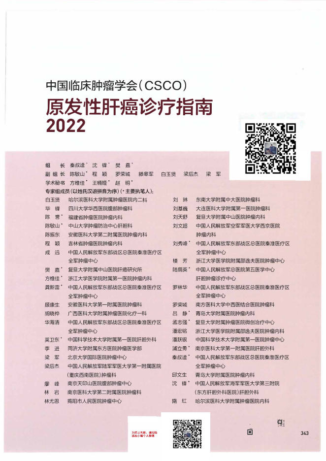 10-原发性肝癌诊疗指南CSCO2022