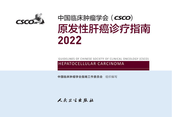 2022CSCO肝癌诊疗指南.pdf