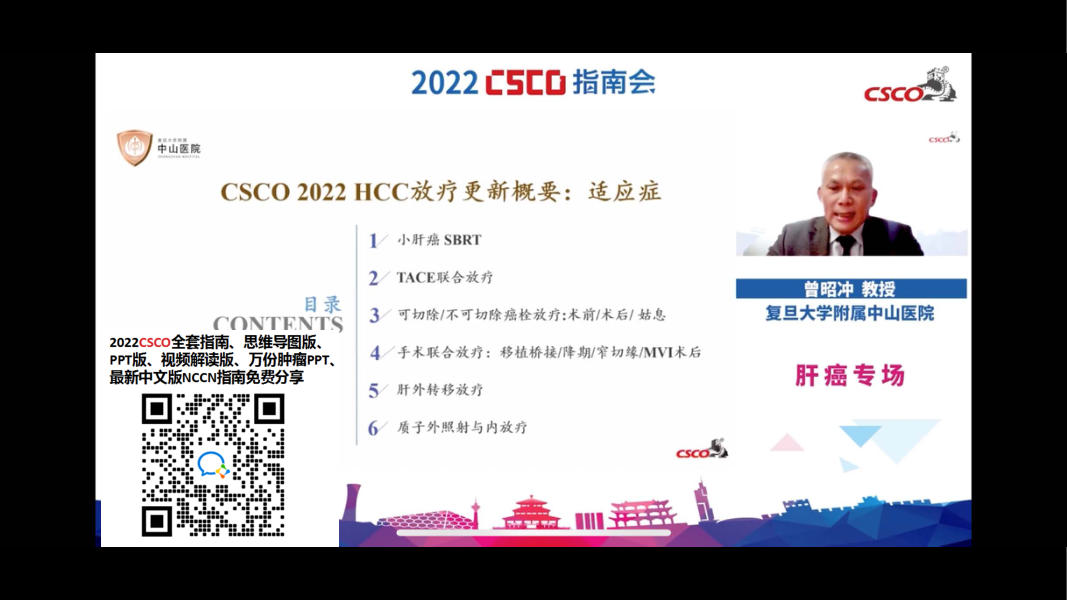 2022CSCO肝胆肿瘤指南会