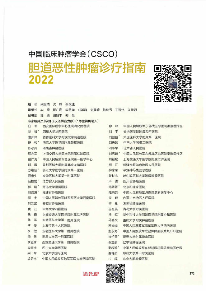 11-胆道恶性肿瘤诊疗指南CSCO2022