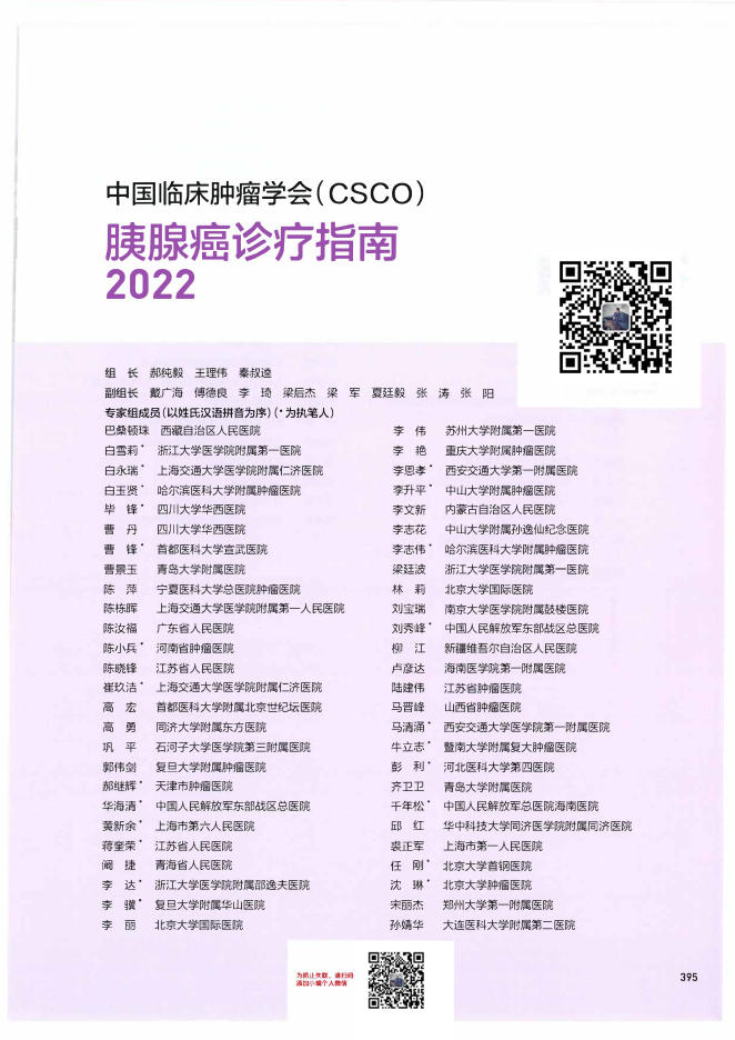 12-胰腺癌诊疗指南CSCO2022