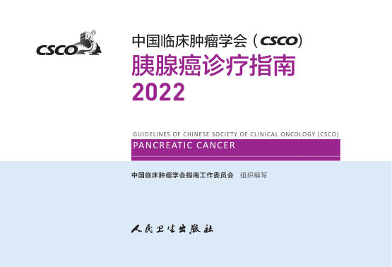 2022CSCO胰腺癌诊疗指南