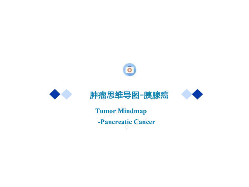 胰腺癌2022年CSCO思维导图
