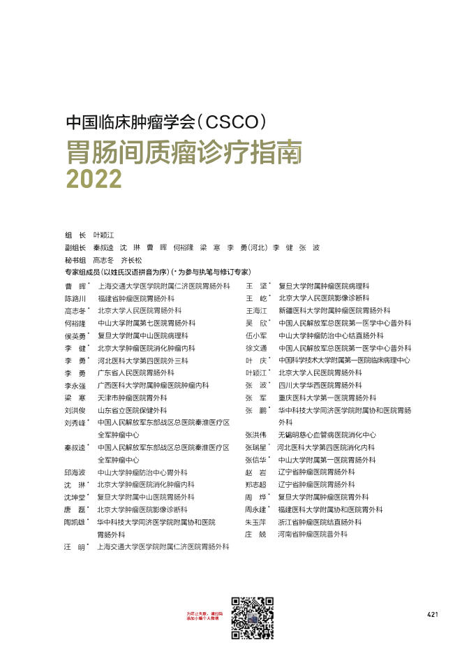 13-胃肠间质瘤诊疗指南CSCO2022