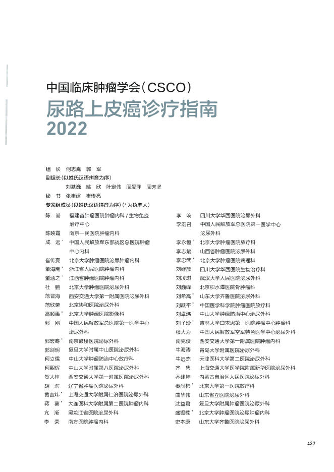 14-尿路上皮癌诊疗指南CSCO2022