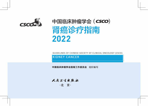 2022CSCO肾癌诊疗指南更新