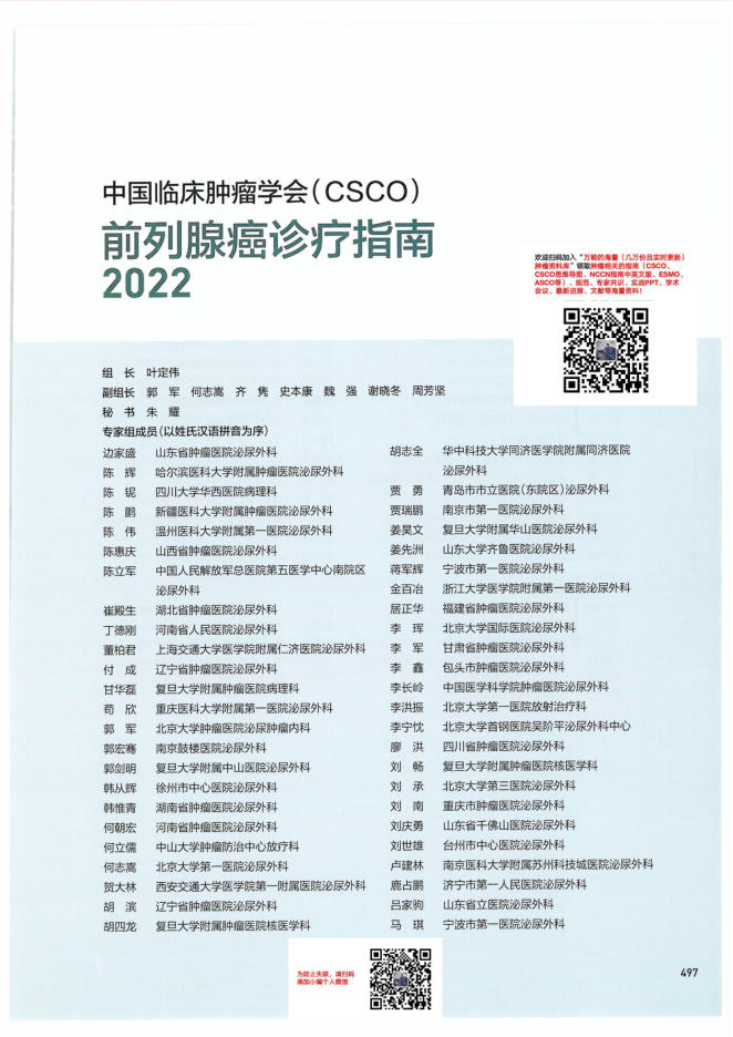 16-前列腺癌诊疗指南CSCO2022