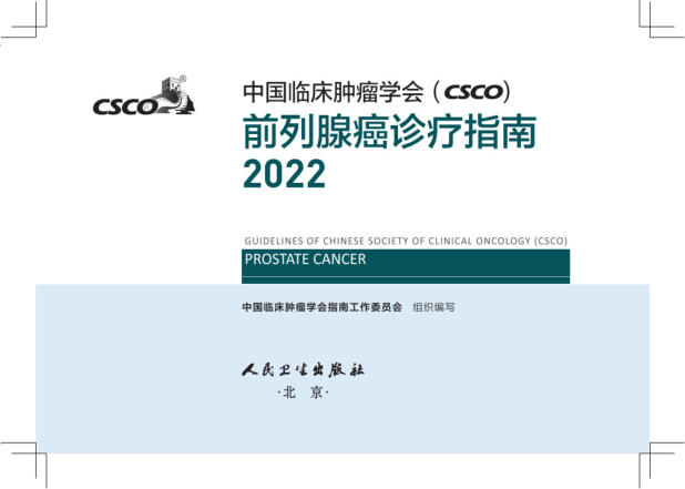 2022年CSCO前L腺癌诊疗指南
